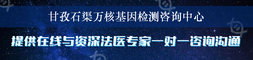 甘孜石渠万核基因检测咨询中心